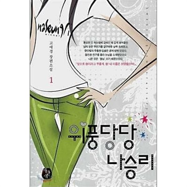 위풍당당 나승리 1-2권 완결 세트 (실사진 첨부/ 업소용/ 상품설명 참조)코믹갤러리