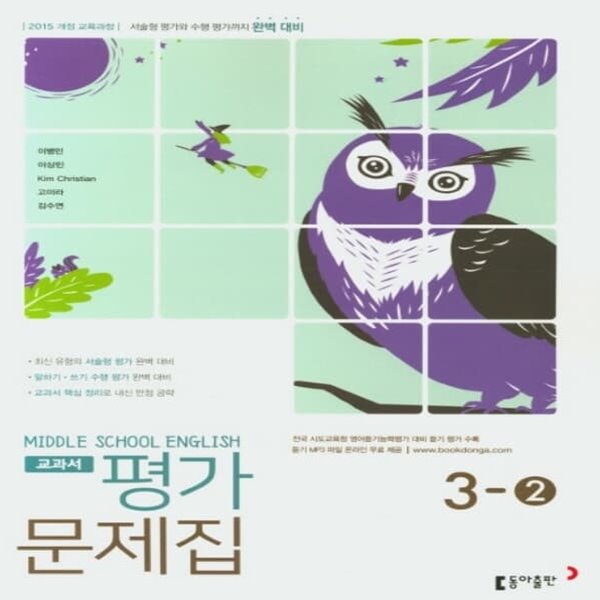 [참고서 전문] 동아 중학 영어 3-2 평가문제집 이병민 (ISBN 9788900460438)