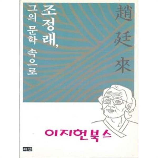 조정래, 그의 문학 속으로