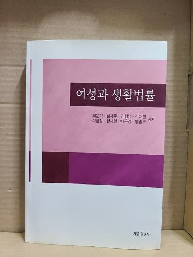 여성과 생활법률