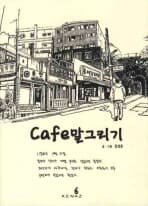 CAFE 말그리기-새책-