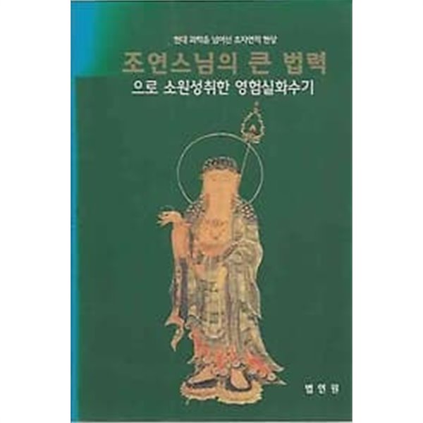 조연스님의 큰 법력으로 소원성취한 영험실화수기