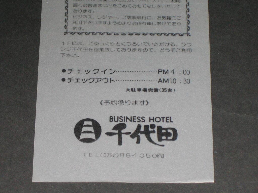 Japan 비지니스 호텔 (Business Hotel) 치요다 (千代田) 1960년 menu 팸플릿 카탈로그 리플릿