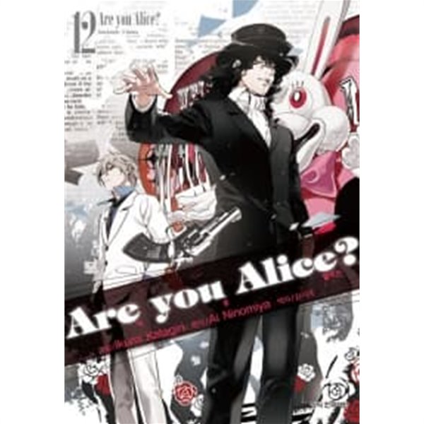 아 유 앨리스 Are you Alice? 1~12 완결 ******************* 양호한 도서/ 북토피아