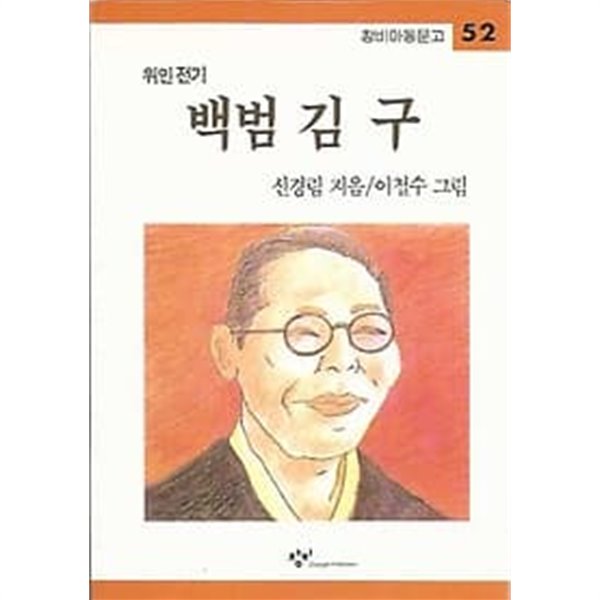 창비아동문고 위인전기 52 백범 김구