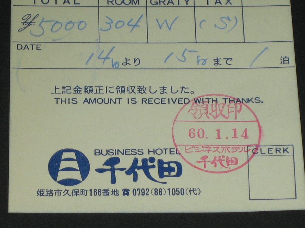 Japan 비지니스 호텔 (Business Hotel) 치요다 (千代田) 1960년 receipt 팸플릿 카탈로그 리플릿