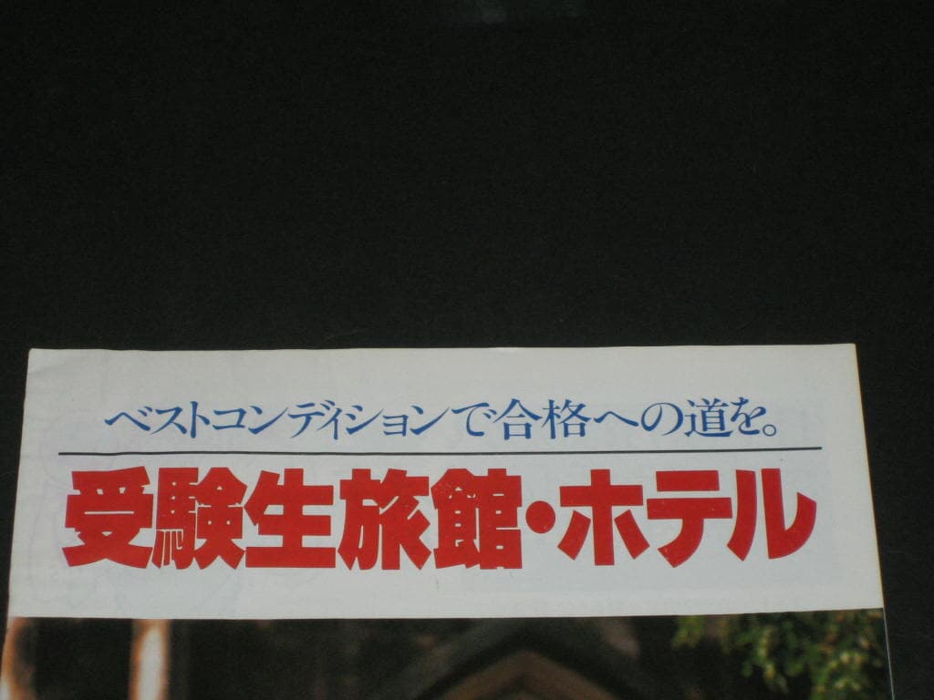 (株)日本旅行岡山?業所 수험생 여관,호탤등 카탈로그 팸플릿