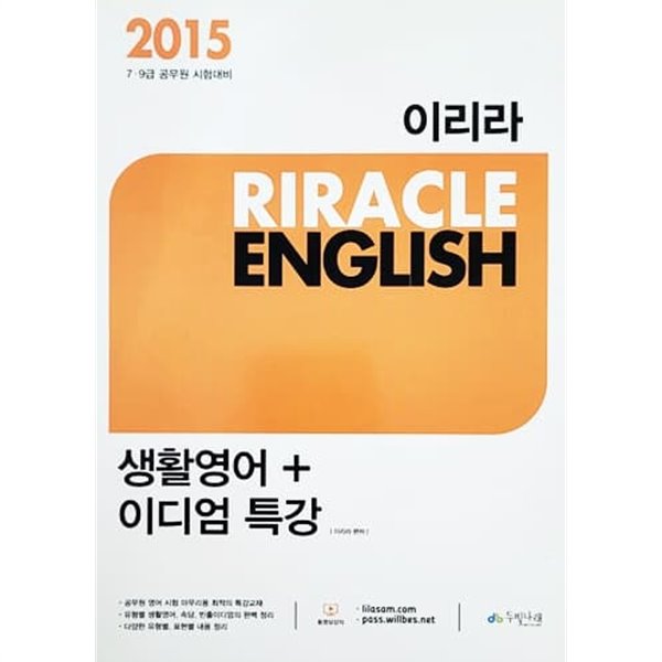2015 7, 9급 공무원 시험대비 이리라 RIRACLE ENGLISH 생활영어 + 이디엄 특강 
