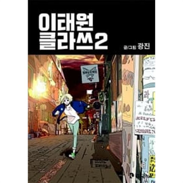 이태원 클라쓰 2