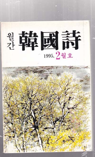 월간 한국시 1994/12월부터 총 19권만 있음 아래참조