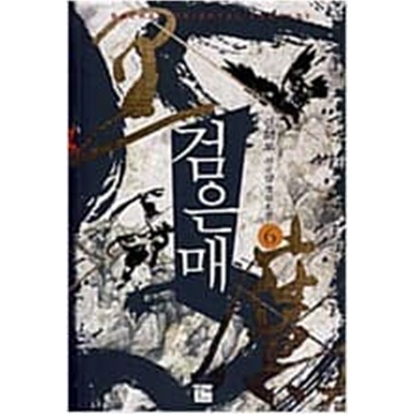 검은 매 1-6 완결 // 열해도 신무협 판타지