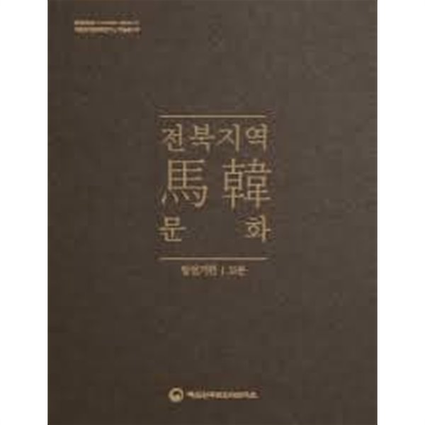 전북지역 마한문화 발전기편 고분 (국립완주문화재연구소 학술총서 8)