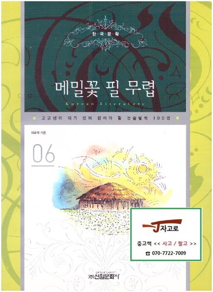 메밀꽃 필 무렵 - 한국문학 06 (고교생이 되기 전에 읽어야 할 논술필독 100권) (2006년 초판 9쇄)