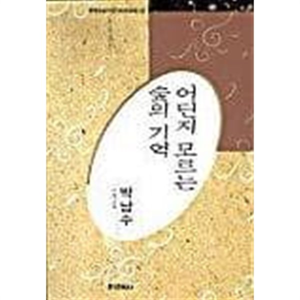 어딘지 모르는 숲의 기억 - 박남수 시선 (미래사 한국대표시인100인선집 29) (1991 초판)