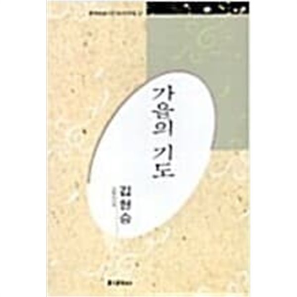 가을의 기도 - 김현승 시선 (미래사 한국대표시인100인선집 27) (1991 초판)