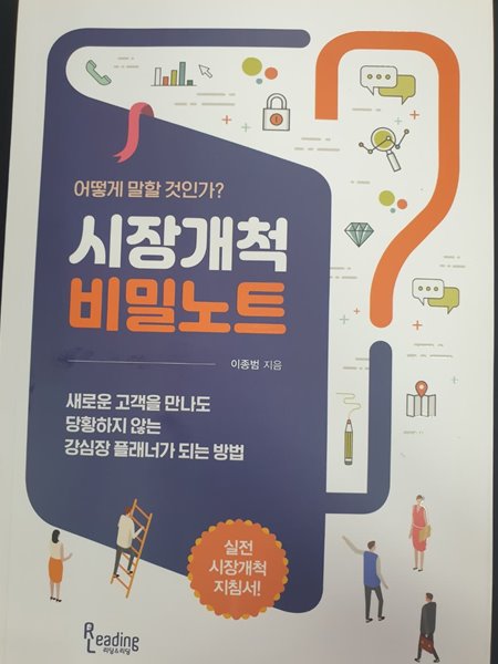 시장개척 비밀노트-어떻게 말할것인가? 