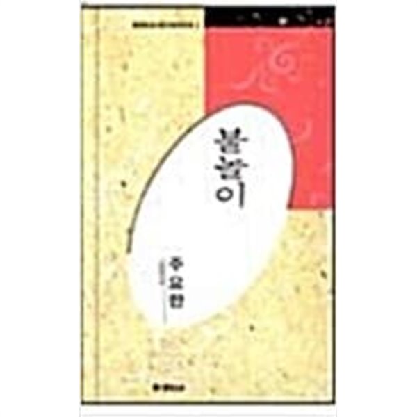 불놀이 - 주요한 시선 (미래사 한국대표시인100인선집 2) (1991 초판)