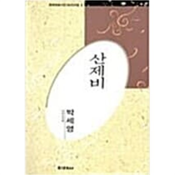 산제비 - 박세영 전집 (미래사 한국대표시인100인선집 6) (1991 초판)