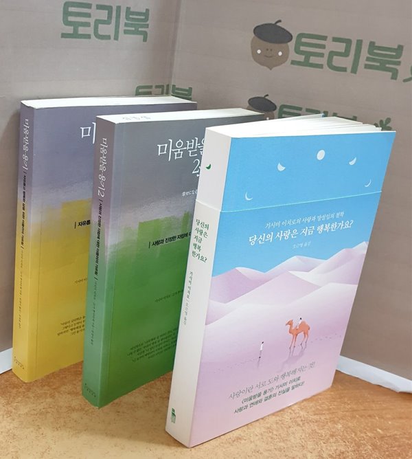 미움받을 용기 1.2+당신의 사랑은 지금 행복한가요?(기시미 이치로의 사랑과 망설임의 철학) = 전3권