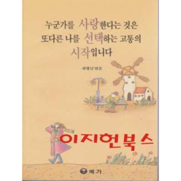 누군가를 사랑한다는 것은 또다른 나를 선택하는 고통의 시작입니다 : 최형남 시집