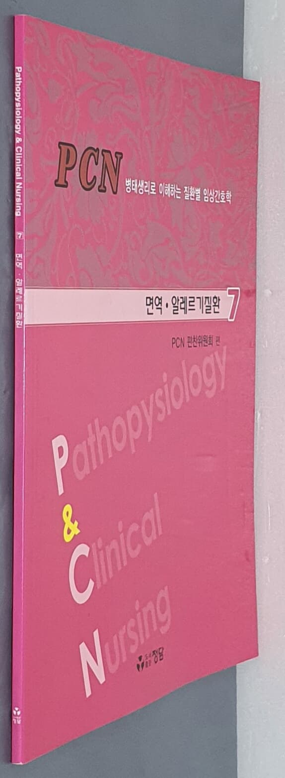 PCN병태생리로 이해하는 질환별 임상간호학- 면역 ·알레르기질환 7