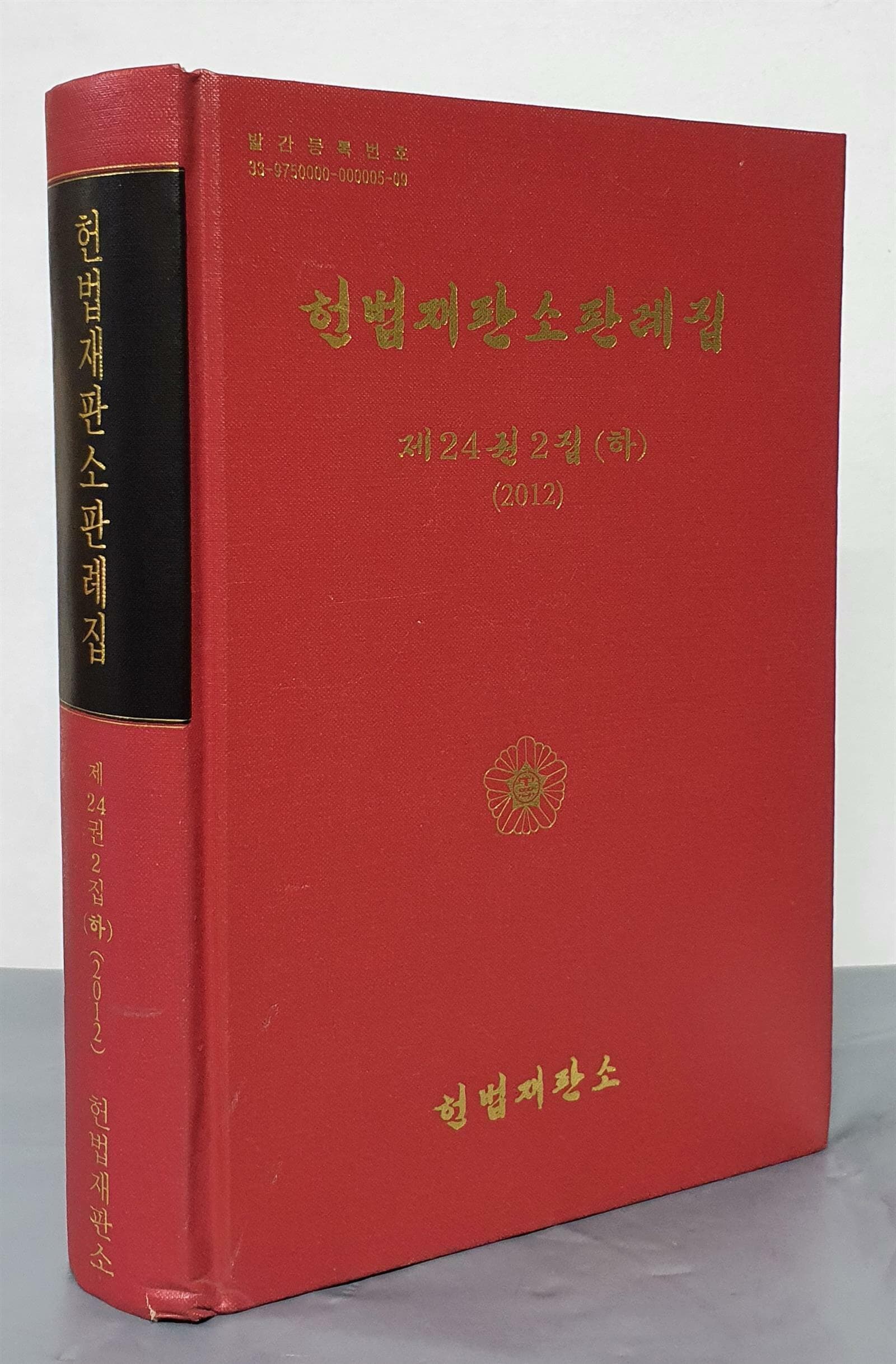 (2012)헌법재판소판례집 제24권 2집(하)