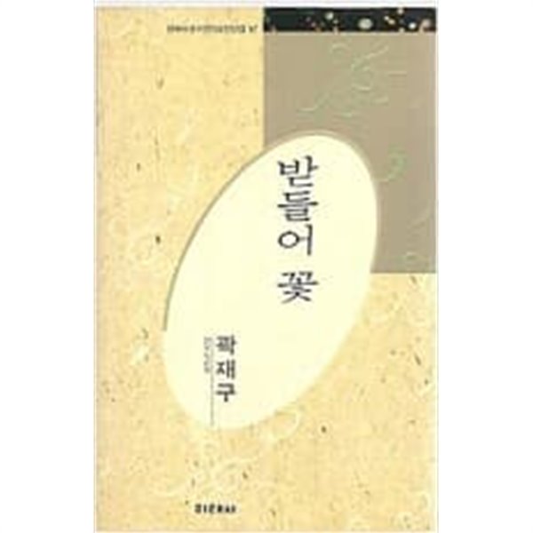 받들어 꽃 - 곽재구 시선 (미래사 한국대표시인100인선집 97) (1991 초판)