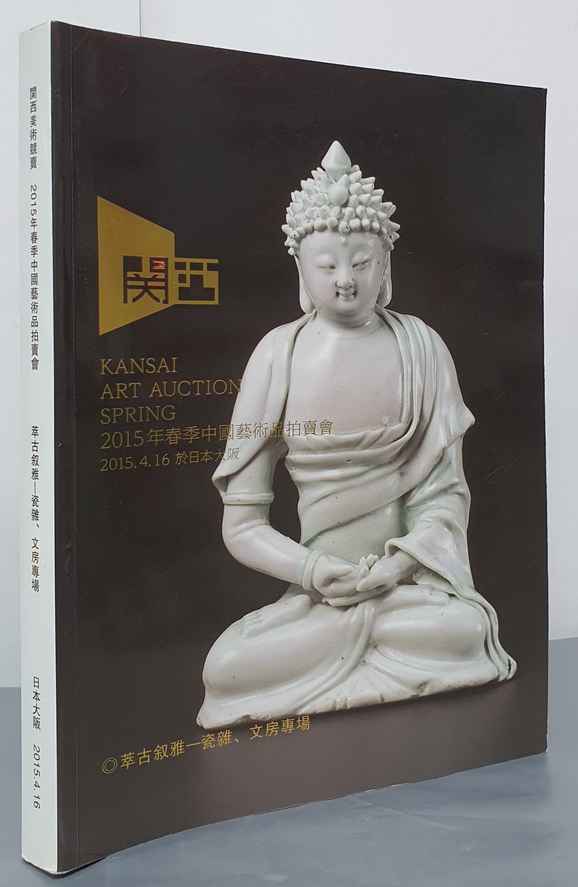 ?西美術競賣 2015年春李中國藝術品拍賣會(KANSAI ART AUCTION SPRING)
