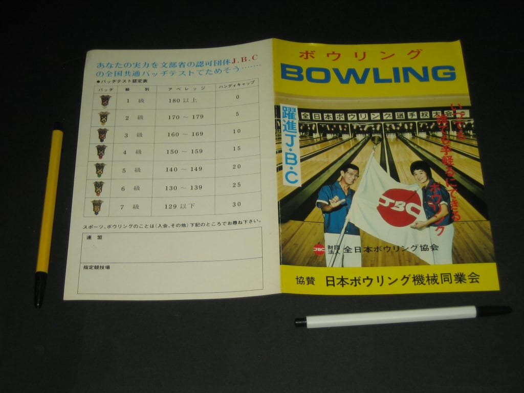 J.B.C 財?法人 全日本ボウリング協? jbc bowling 카탈로그 팸플릿