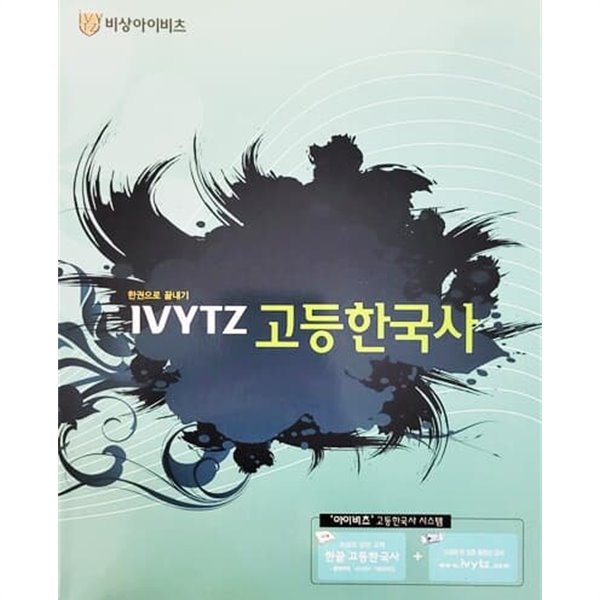 IVYTZ 고등한국사 (2011년)