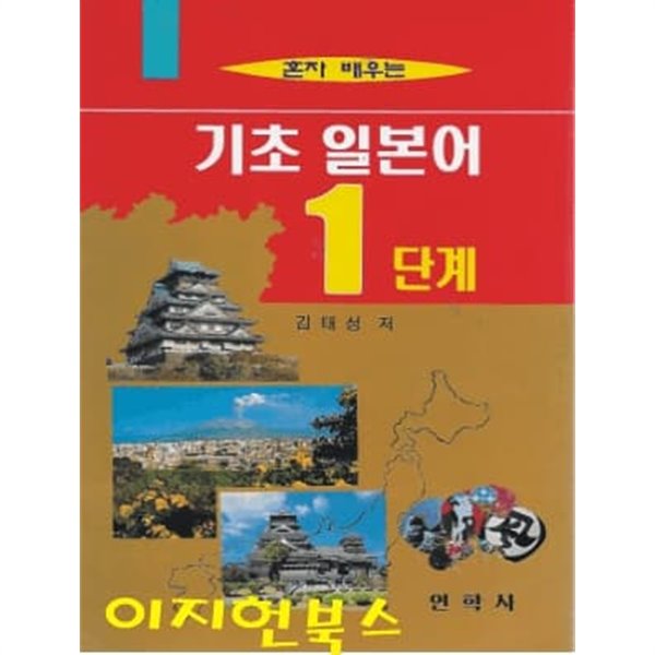 혼자 배우는 기초 일본어 1단계