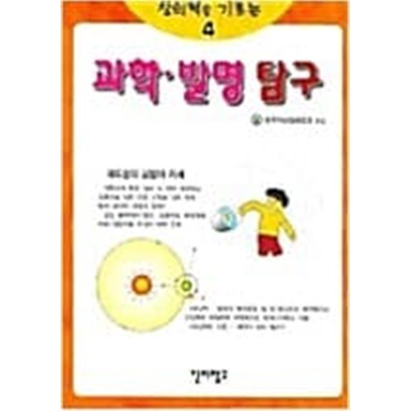 창의력을 기르는 과학.발명 탐구 4