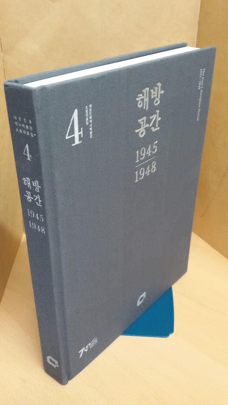 대한민국 역사박물과 소장자료집 (해방공간 1945~1948, 대한민국 광복으로 가는길 임시정부)