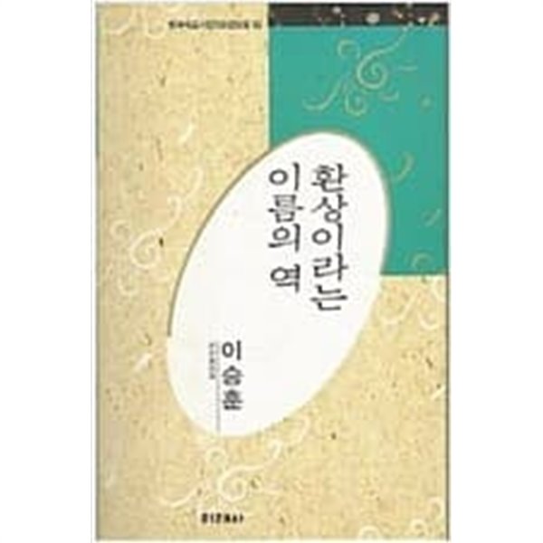 환상이라는 이름의 역 - 이승훈 시선 (미래사 한국대표시인100인선집 65) (1991 초판)