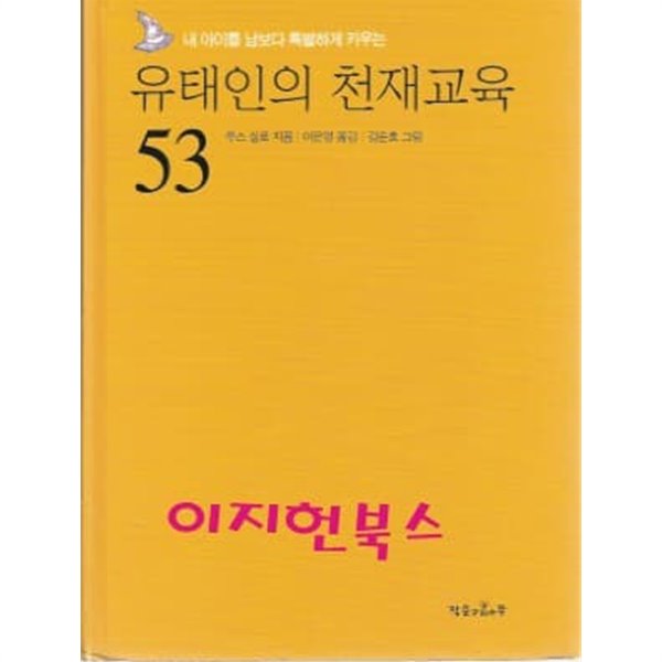 유태인의 천재교육 53 (자켓표지없음/양장)