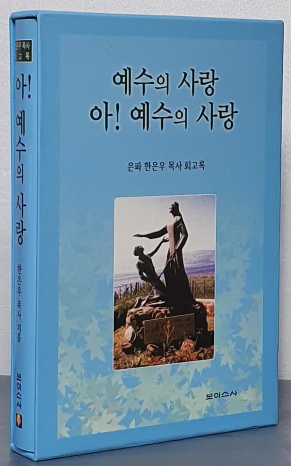 (은파 한은우 목사 회고록)예수의 사랑 아! 예수의 사랑