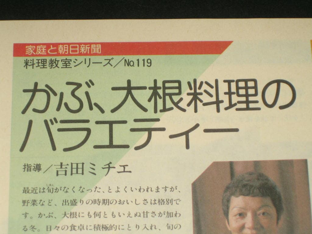 家庭と朝日新聞 料理?室シリ?ズ NO119 かぶ、大根料理のバラエティ?  指導 / 吉田ミチエ  ?아사히 요리책 카탈로그