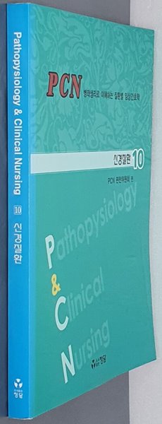 PCN병태생리로 이해하는 질환별 임상간호학- 신경질환 10