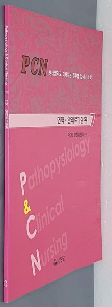 PCN병태생리로 이해하는 질환별 임상간호학- 면역 &#183;알레르기질환 7