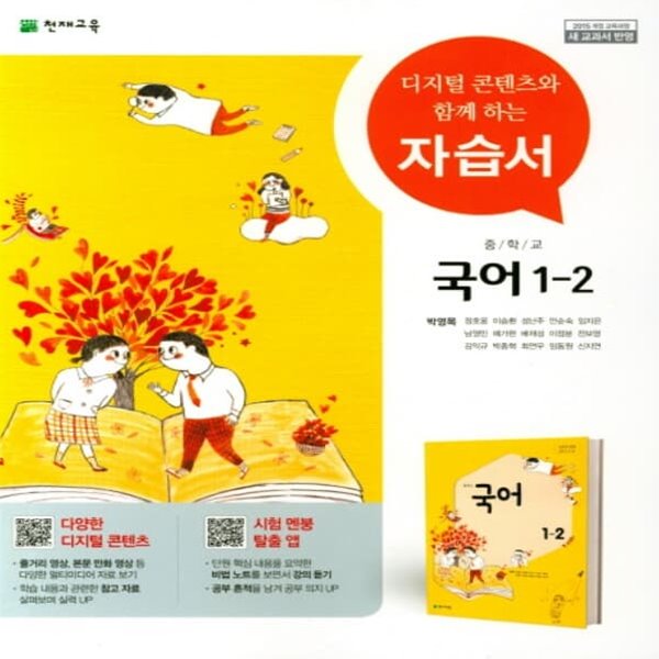 [참고서 전문] 천재교육 중학 1-2 국어 자습서 박영목 (ISBN 9791125934257)