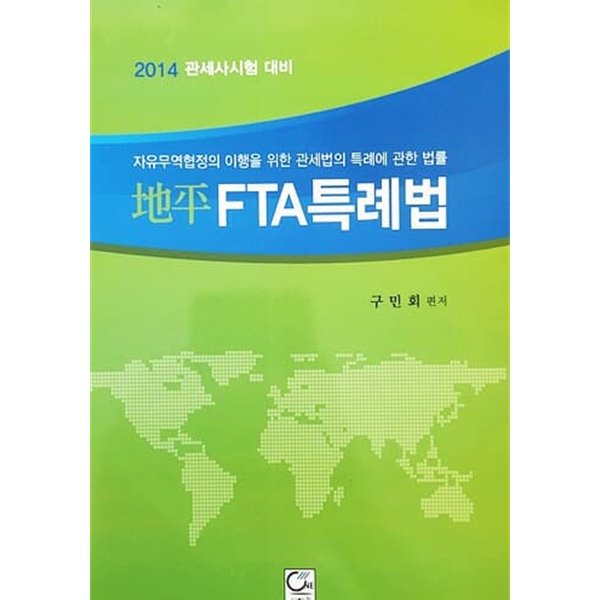 2014 지평 FTA 특례법