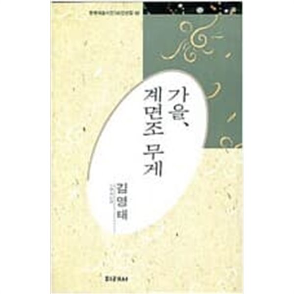 가을, 계면조 무게 - 김영태 시선 (미래사 한국대표시인100인선집 58) (1991 초판)