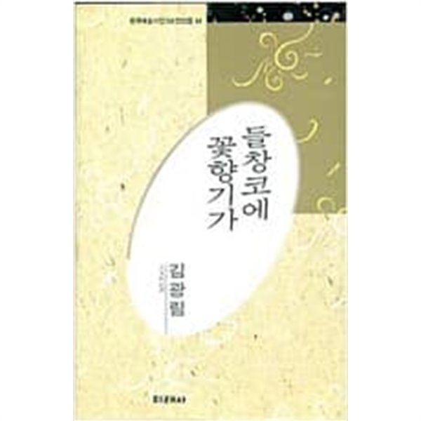 들창코에 꽃향기가 - 김광림 시선 (미래사 한국대표시인100인선집 44) (1991 초판)