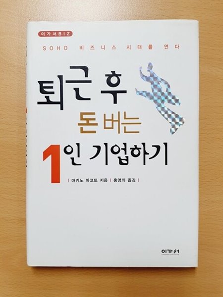 퇴근 후 돈 버는 1인 기업하기