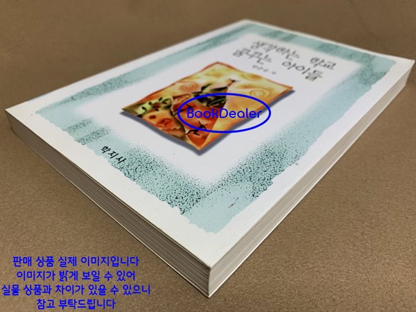 생각하는 학교 꿈꾸는 아이들