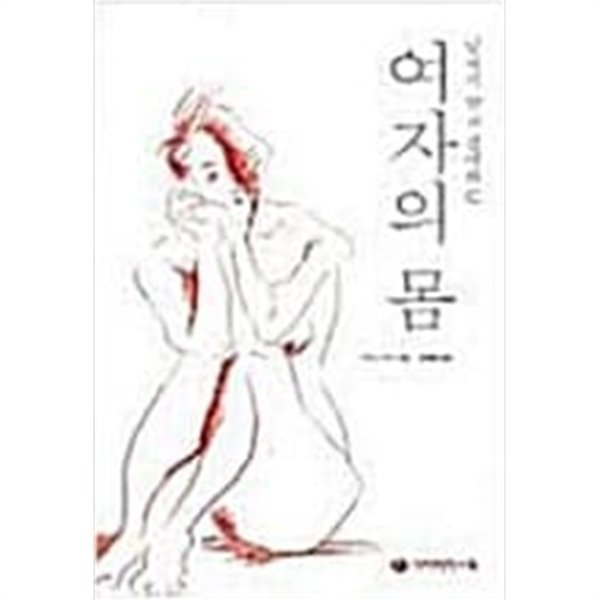 [중고샵]남자가 알고 싶어하는 여자의 몸 - 예스24