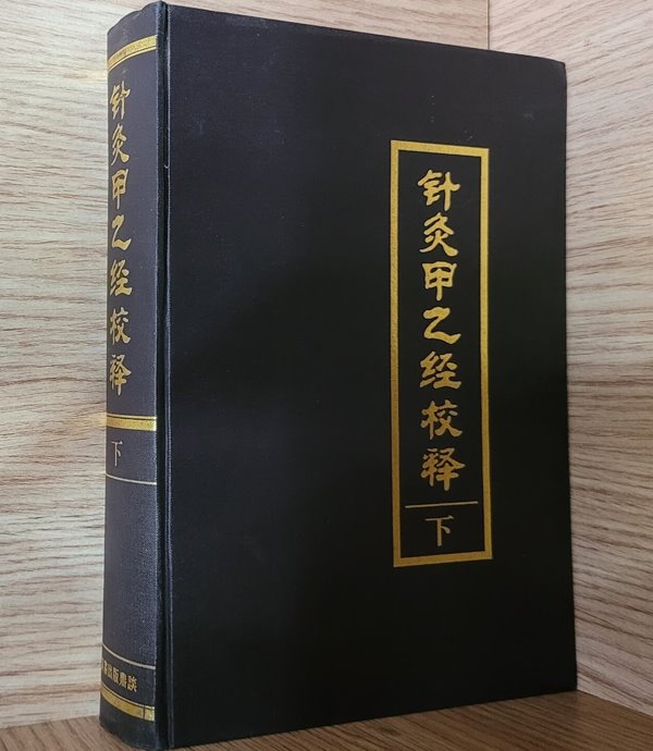 침구갑을경교석 (하) ㅡ&gt;내외부 깨끗함, 출판년도 확실치 않음