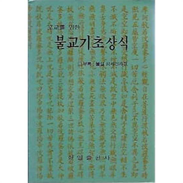 포교를 위한 불교기초상식