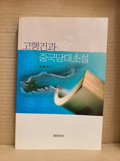 고행건과 중국당대소설