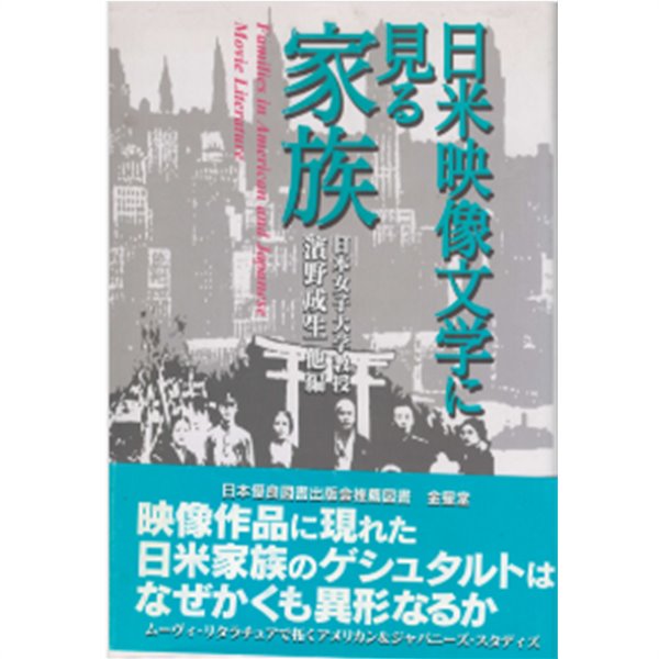 日米映像文學に見る家族 ( 미일 영상문학으로 보는 가족, 일본 미국 ) - 새책